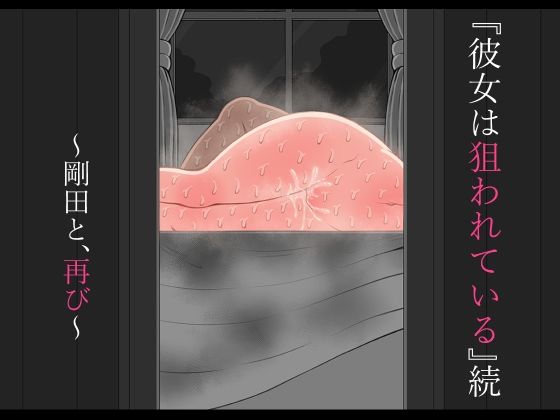 『彼女は狙われている』続 〜剛田と、再び〜【ネトラレの民】
