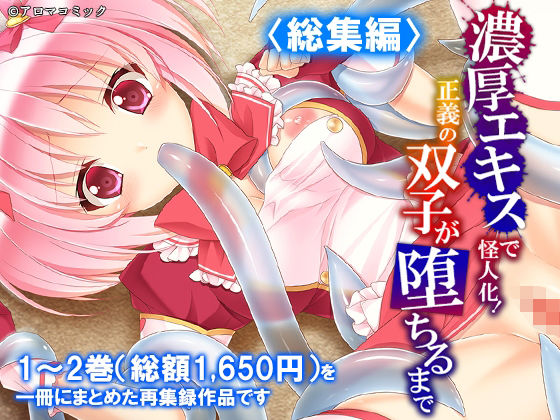 濃厚エキスで怪人化！正義の双子が堕ちるまで ＜総集編＞【アロマコミック】