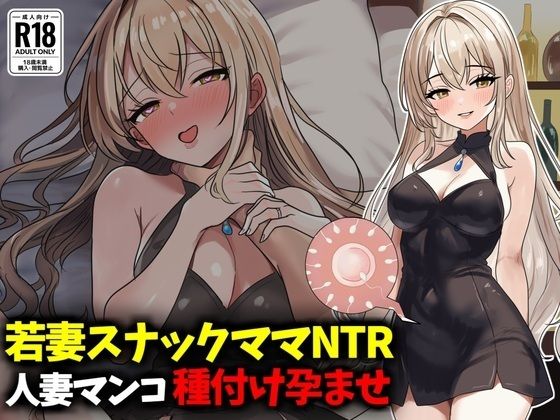 若妻スナックママNTR婚約済マンコ孕ませ種付け托卵【豊乳斎射爆】