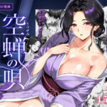空蝉の唄〜幼馴染の人妻女将と、年に一度の逢瀬〜【焼酎MAC】