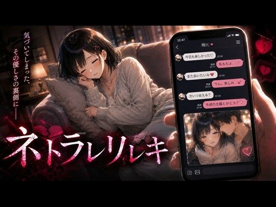 ネトラレリレキ【ジンジャーズ】
