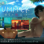 【スマホ対応】SUMMER-田舎の性活- ＋おでかけセット【完全版】【ディーゼルマイン】
