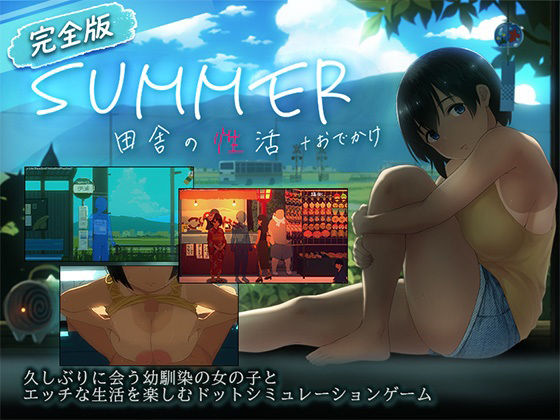 【スマホ対応】SUMMER-田舎の性活- ＋おでかけセット【完全版】【ディーゼルマイン】