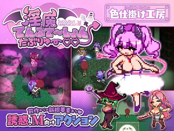 淫魔てんぷてーしょん・だぶりゅ〜◇◇【色仕掛け工房】