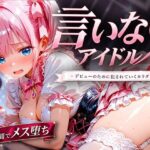 言いなりアイドル 7日間でメス堕ち デビューのために犯〇れていくカラダ【MIXXworks】