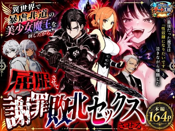 異世界で暴虐非道の美少女魔王を倒したから、屈服させて謝罪敗北セックスさせる。〜最強だった魔王は『性奴●になりたいです』と泣きながら嘆願したがもう遅い〜【異世界チート工房】